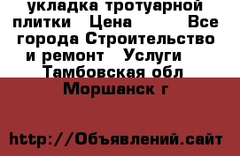 укладка тротуарной плитки › Цена ­ 300 - Все города Строительство и ремонт » Услуги   . Тамбовская обл.,Моршанск г.